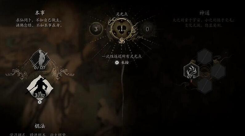 《黑神話悟空》精魄洗點方法介紹 《黑神話悟空》精魄洗點方法介紹