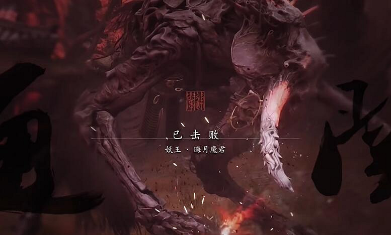 《黑神話悟空》晦月魔君觸發條件介紹 《黑神話悟空》晦月魔君觸發條件介紹