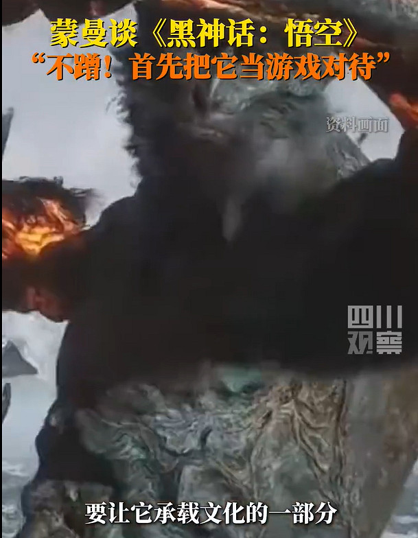 蒙曼教授談《黑神話:悟空》:遊戲本質不應被過度消費 蒙曼教授談《黑神話:悟空》:遊戲本質不應被過度消費