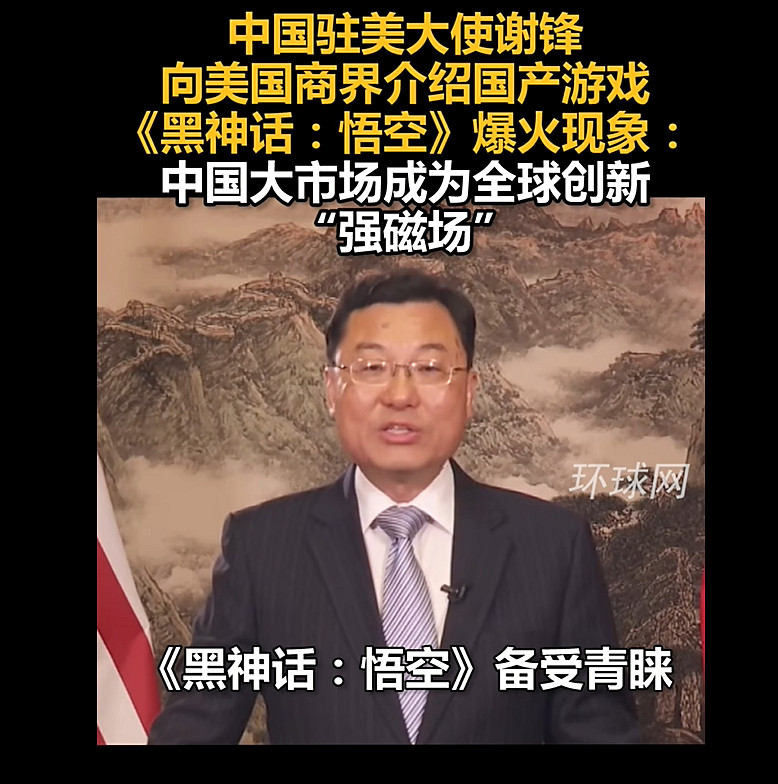 《黑神話:悟空》受熱捧,駐美大使讚其文化科技融合 《黑神話:悟空》受熱捧,駐美大使讚其文化科技融合