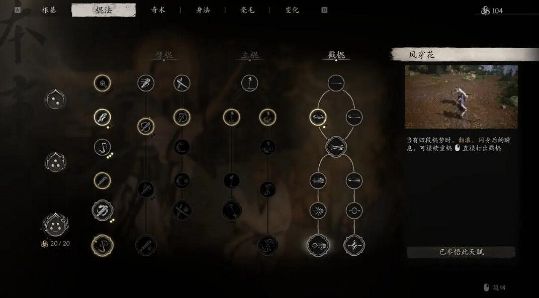 《黑神話悟空》棍花流派詳解