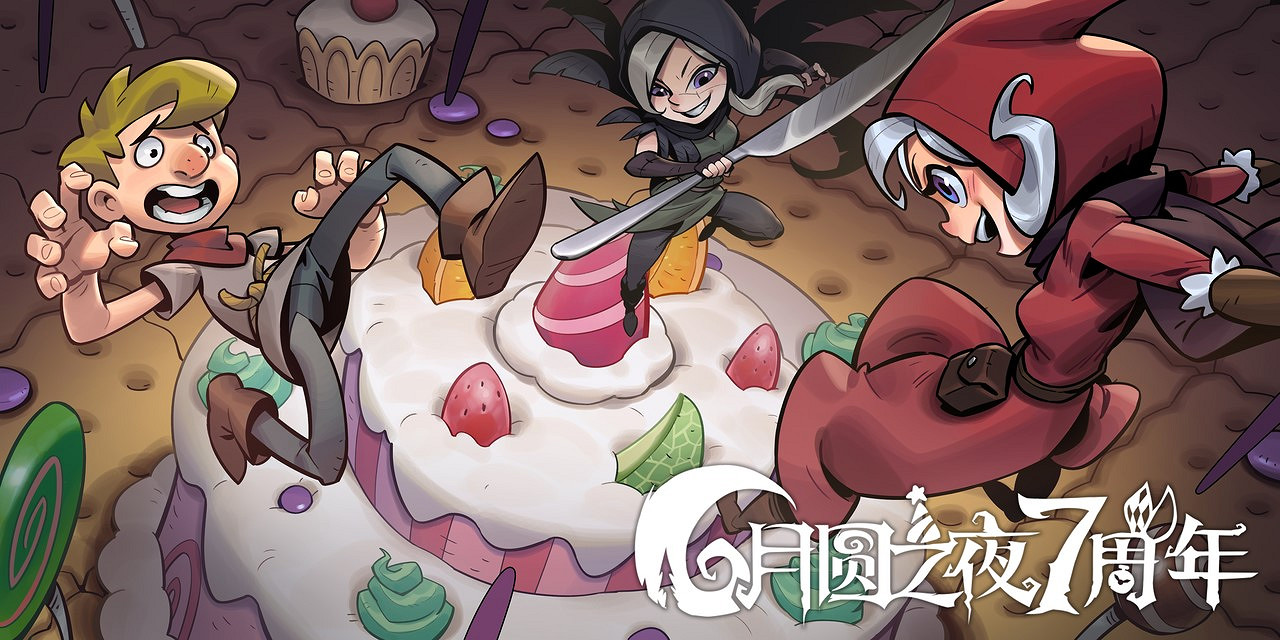 雙模式更新,共慶7周年!《月圓之夜》S5賽季9月20日開啟 雙模式更新,共慶7周年!《月圓之夜》S5賽季9月20日開啟