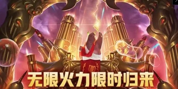 《英雄聯盟》無限火力結束時間介紹 《英雄聯盟》無限火力結束時間介紹