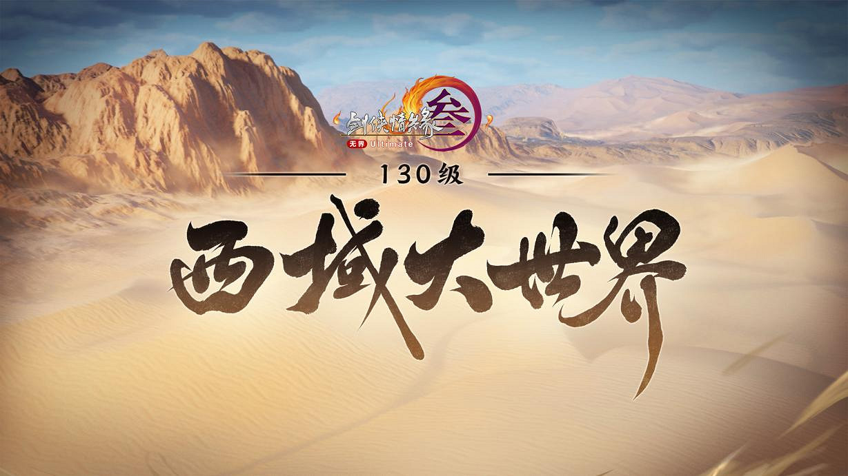 迎來十五歲生日的劍網3，將玩家和遊戲聯繫變得更加緊密