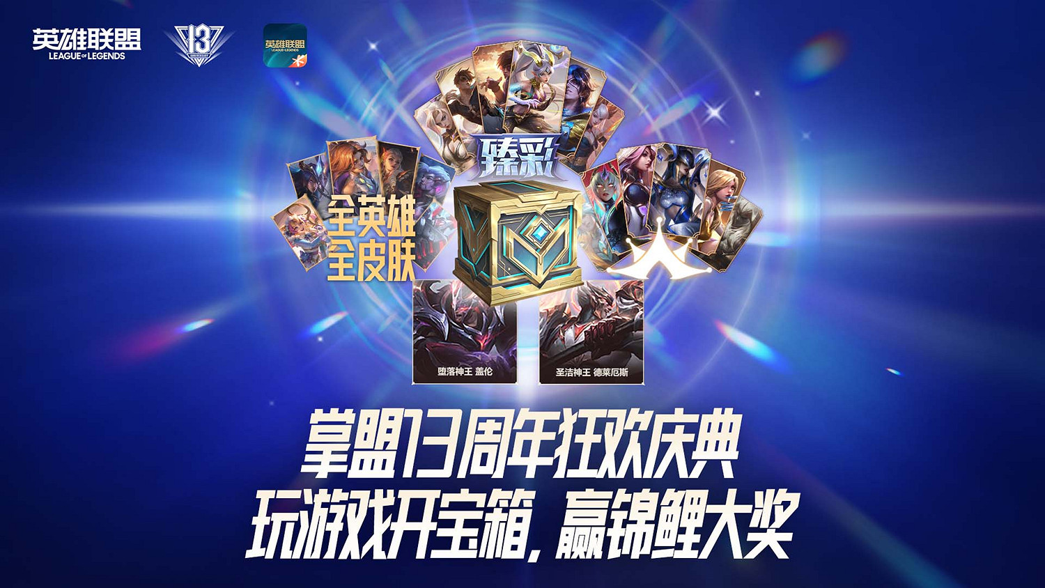 英雄聯盟13周年慶開啟,海量福利引燃戰鬥之夜! 英雄聯盟13周年慶開啟,海量福利引燃戰鬥之夜!