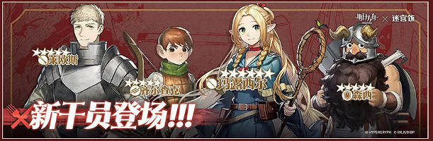 明日方舟迷宮飯連動活動一覽