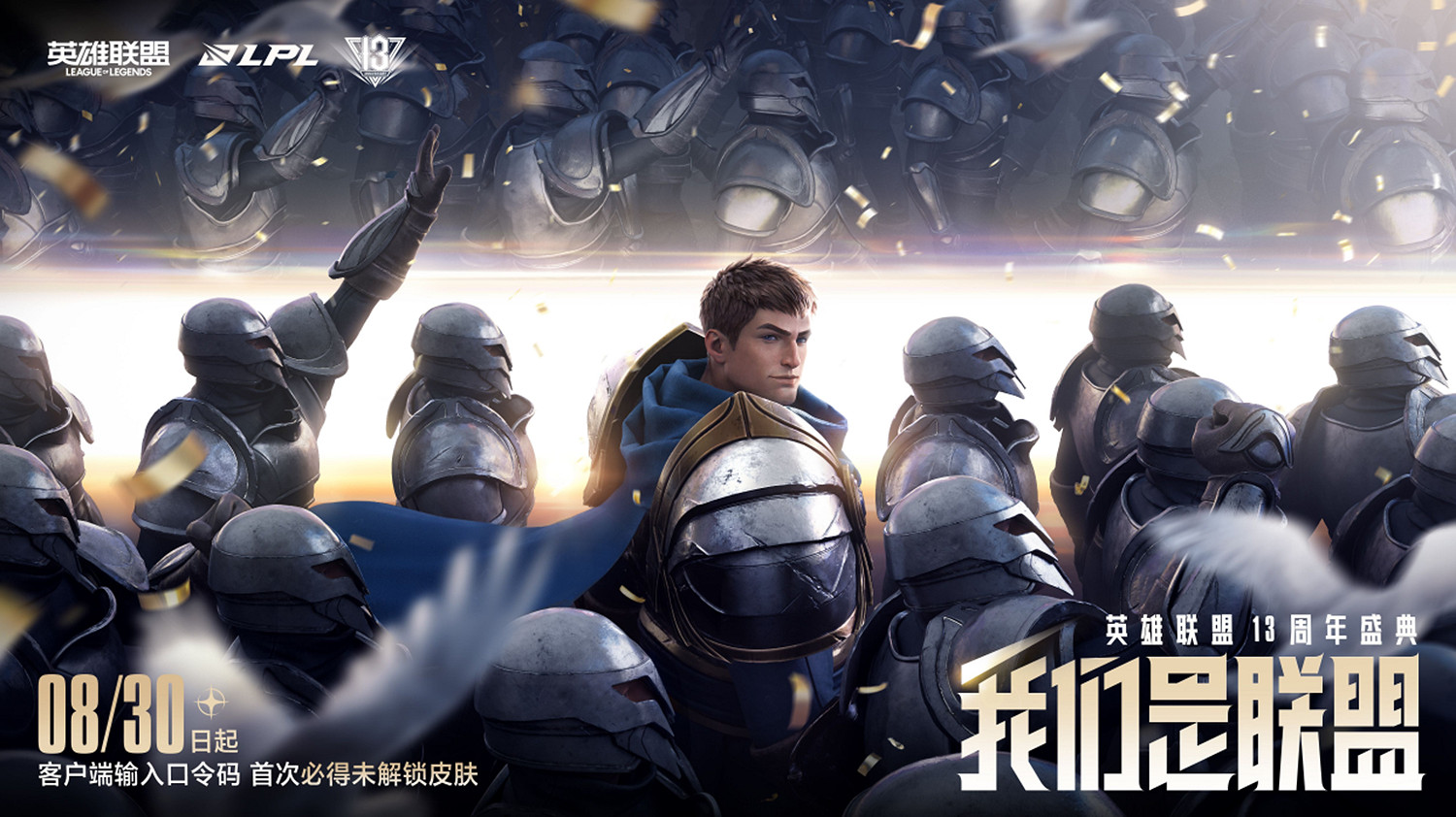 英雄聯盟13周年慶開啟,海量福利引燃戰鬥之夜! 英雄聯盟13周年慶開啟,海量福利引燃戰鬥之夜!