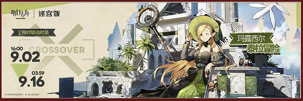 明日方舟迷宮飯連動活動一覽