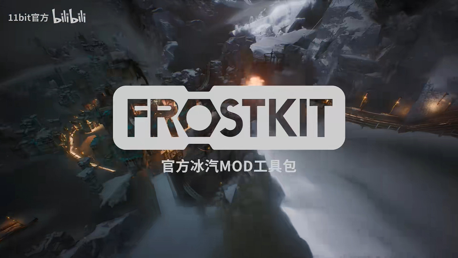 《冰汽時代2》官方公開模組工具《Frostkit》！