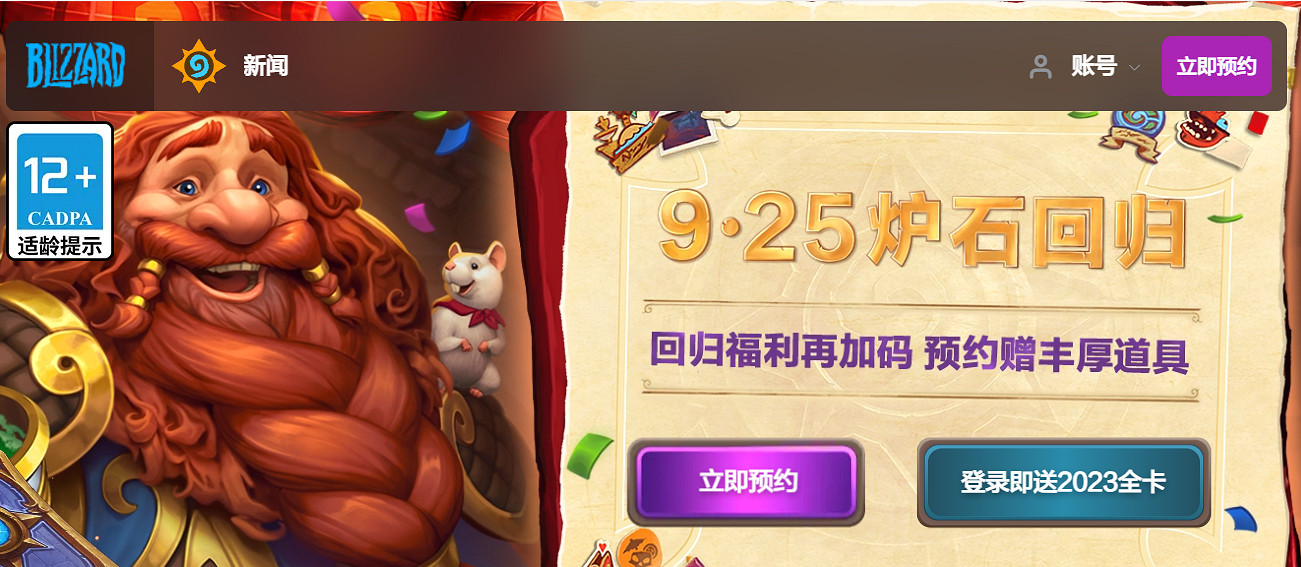 暴雪《爐石戰記》中國伺服器開啟預約!於9月25日正式回歸 暴雪《爐石戰記》中國伺服器開啟預約!於9月25日正式回歸