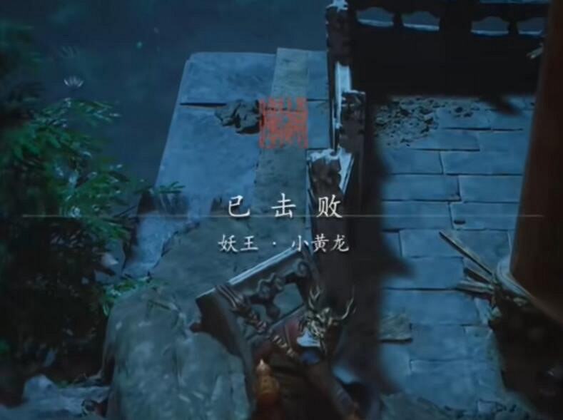 《黑神話悟空》小黃龍摔死方法介紹 《黑神話悟空》小黃龍摔死方法介紹