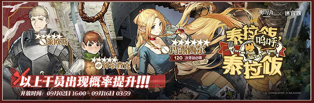 明日方舟迷宮飯連動活動一覽