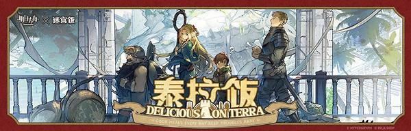 明日方舟迷宮飯連動活動匯總 明日方舟迷宮飯連動活動匯總