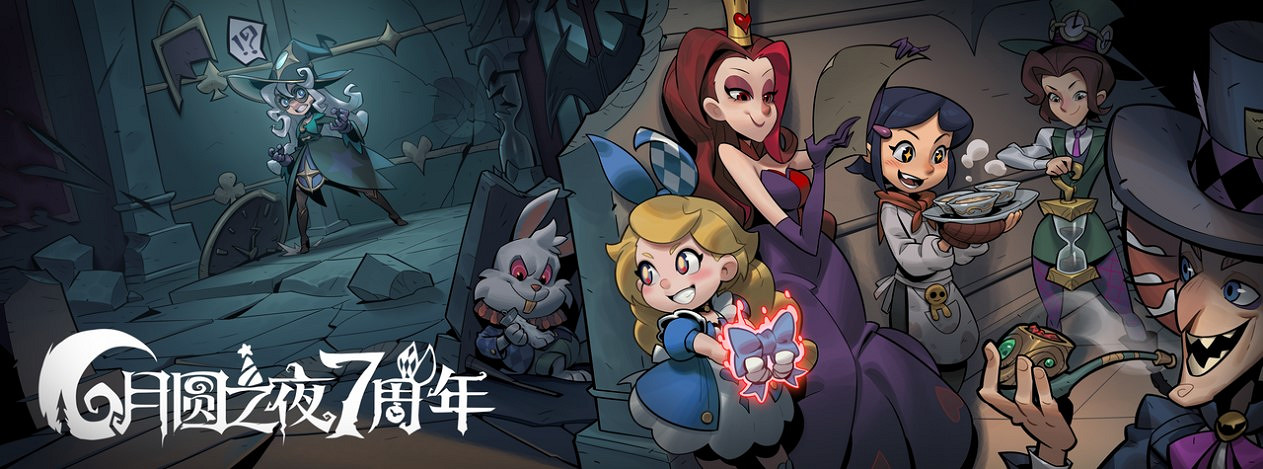 雙模式更新,共慶7周年!《月圓之夜》S5賽季9月20日開啟 雙模式更新,共慶7周年!《月圓之夜》S5賽季9月20日開啟