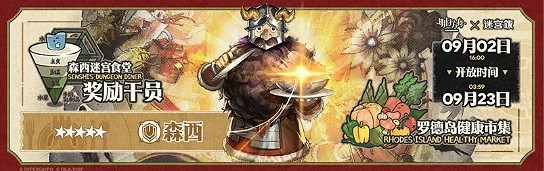 明日方舟迷宮飯連動活動一覽