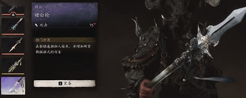 《黑神話悟空》褚白槍製作建議 《黑神話悟空》褚白槍製作建議