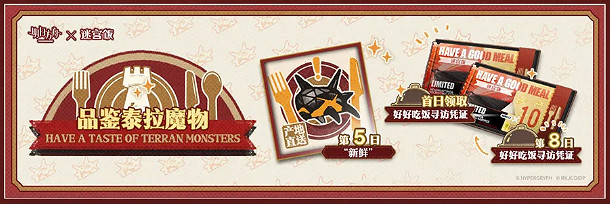 明日方舟迷宮飯連動活動一覽