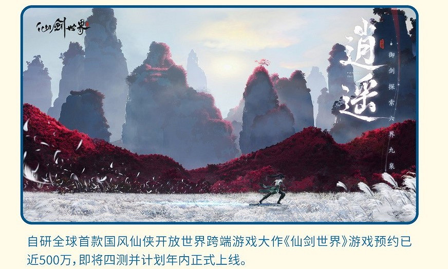 《仙劍世界》年內正式上線 黑神話成功增強了他們信心