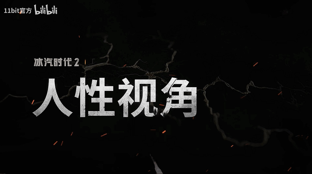 《冰汽時代2》“執政官101”第六集“人性視角”公布