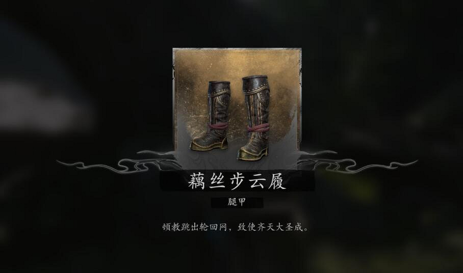 《黑神話悟空》藕絲步雲履位置介紹 《黑神話悟空》藕絲步雲履位置介紹