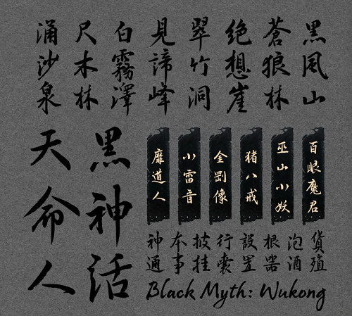 《黑神話悟空》漢儀定製字體上線時間 《黑神話悟空》漢儀定製字體上線時間