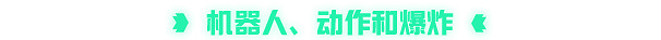 平台動作射擊遊戲《機器雙雄》 現已在Steam平台正式推出 並獲得好評 平台動作射擊遊戲《機器雙雄》 現已在Steam平台正式推出 並獲得好評