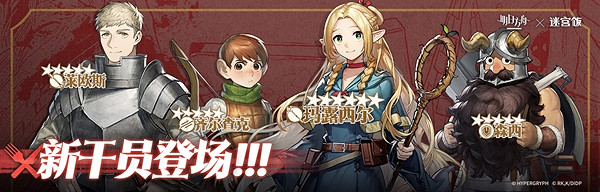 明日方舟迷宮飯連動活動匯總 明日方舟迷宮飯連動活動匯總