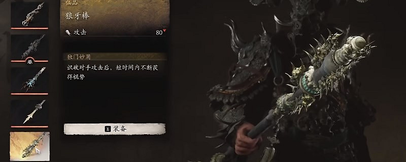 《黑神話悟空》狼牙棒製作建議 《黑神話悟空》狼牙棒製作建議