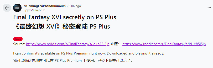 是操作失誤?《最終幻想16》突然加入了PS+三檔會員 是操作失誤?《最終幻想16》突然加入了PS+三檔會員