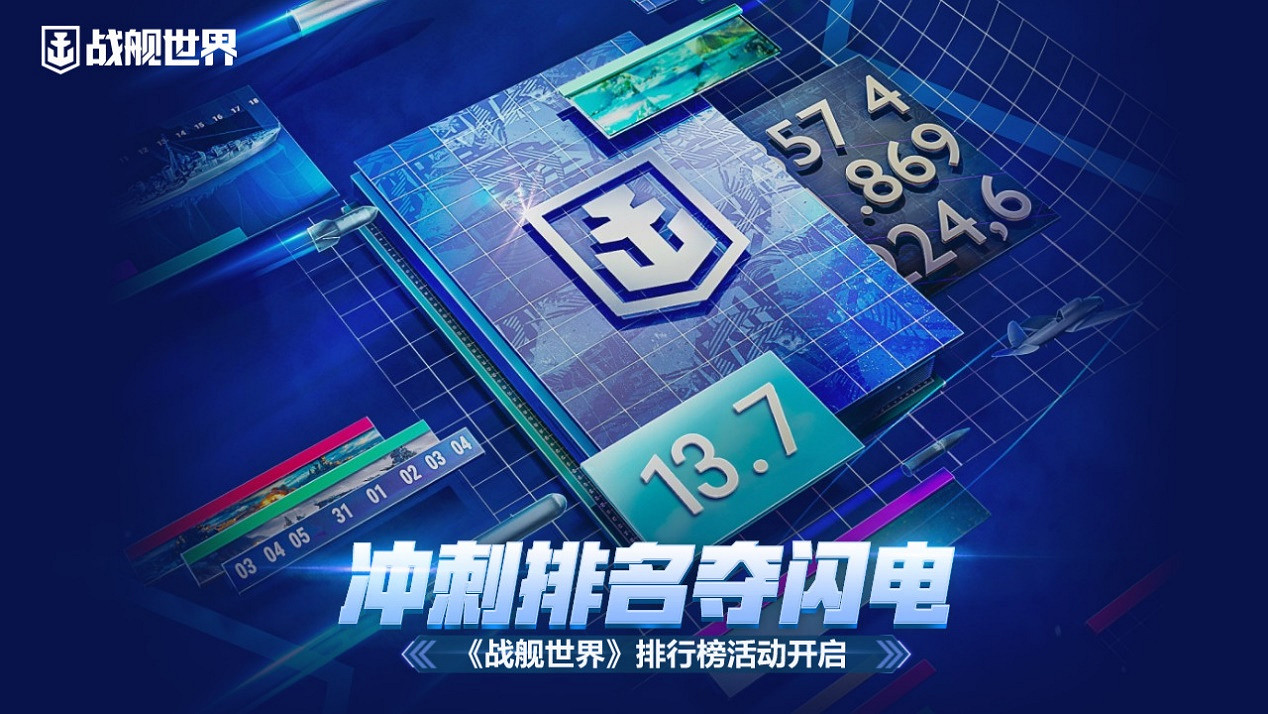 衝刺排名奪閃電 《戰艦世界》排行榜活動開啟