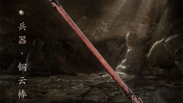 《黑神話悟空》銅雲棒購買介紹