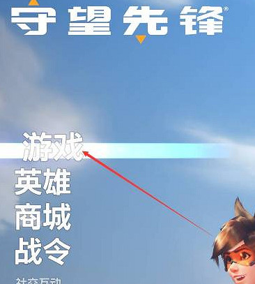 《守望2》競技模式開啟方法 《守望2》競技模式開啟方法