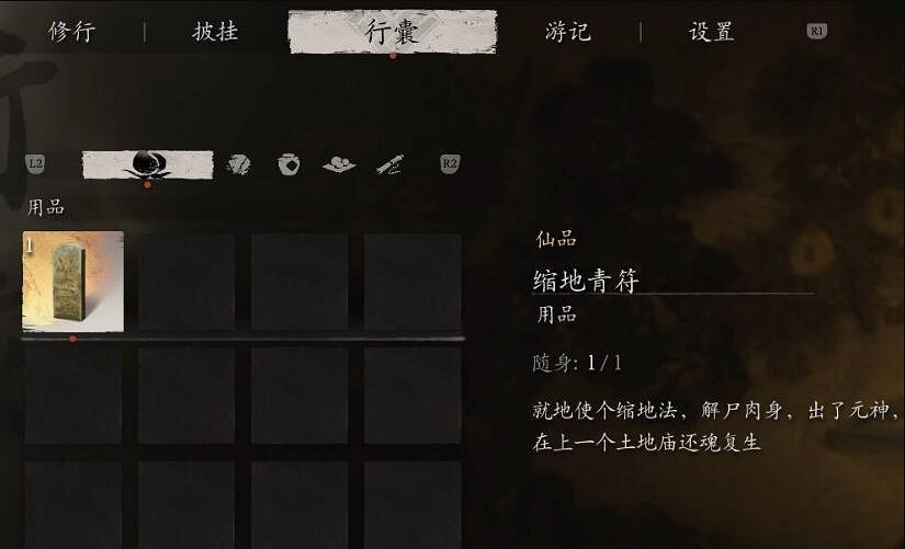 《黑神話悟空》縮地青符用法介紹