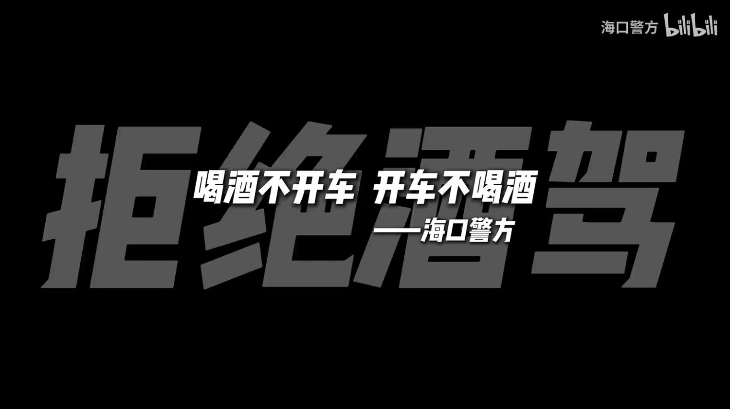 海口警方整活：如果《黑神話：悟空》變成酒駕宣傳片