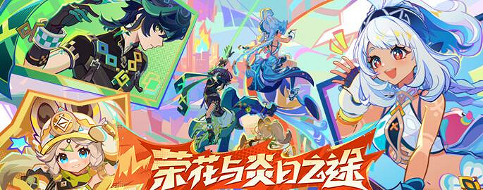 《原神》5.1上線時間介紹