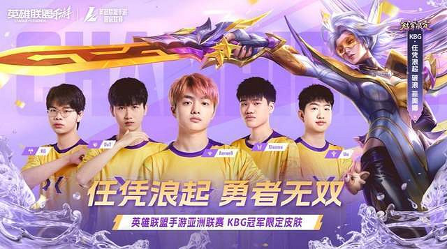 KBG戰隊的雙冠傳奇:從亞洲之巔到冠軍限定皮膚的奪冠之路 KBG戰隊的雙冠傳奇:從亞洲之巔到冠軍限定皮膚的奪冠之路