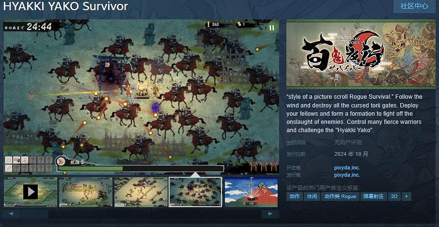 《HYAKKI YAKO Survivor》Steam頁面公布 10月發售