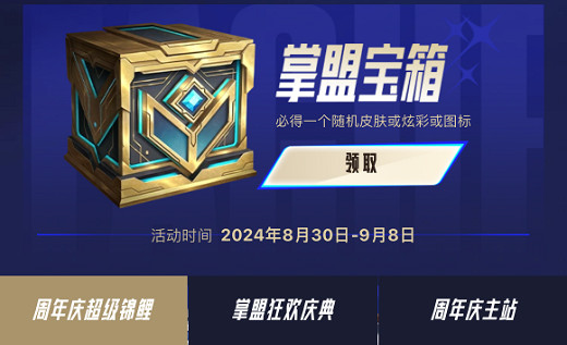 《英雄聯盟》2024掌盟直播寶箱口令碼