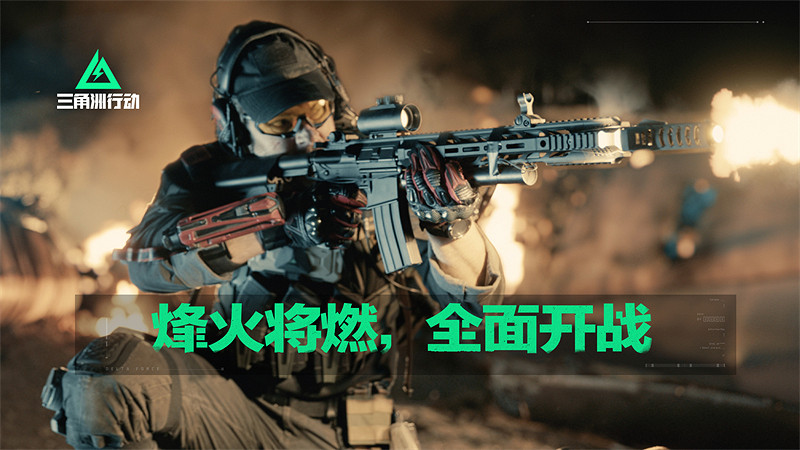 《三角洲行動》真人戰爭短片上線，戰火一觸即發！