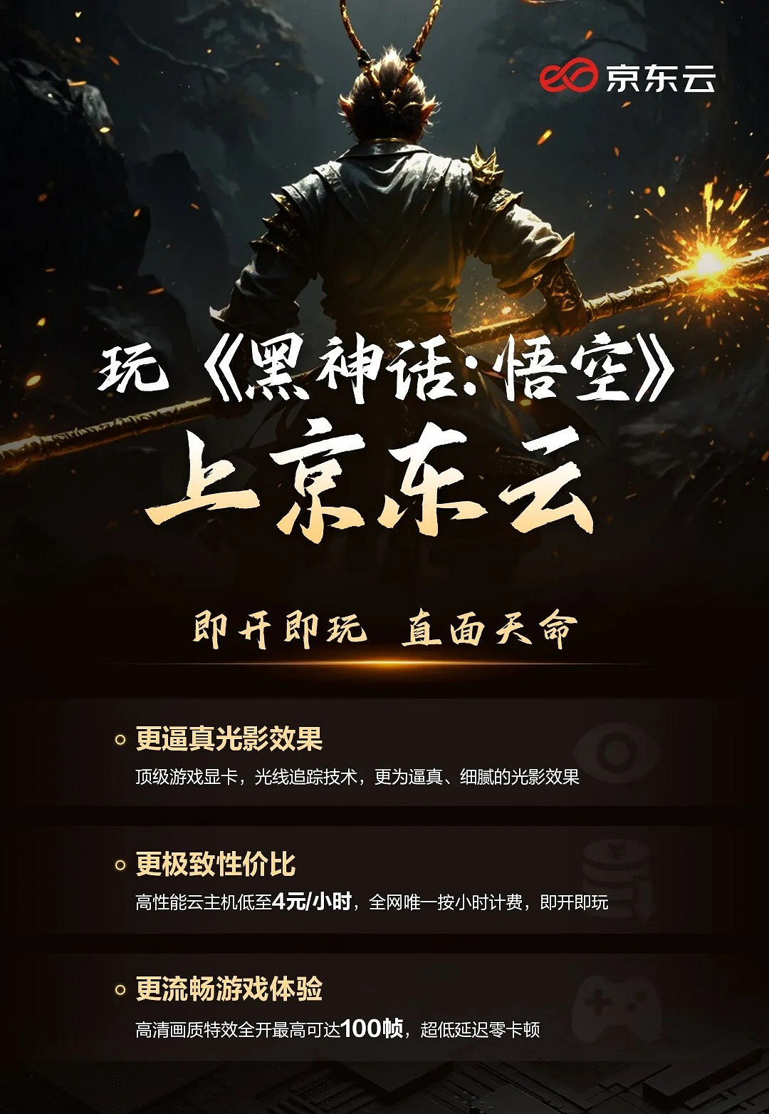 京東雲上線《黑神話》服務：特效全開100幀！4元/小時