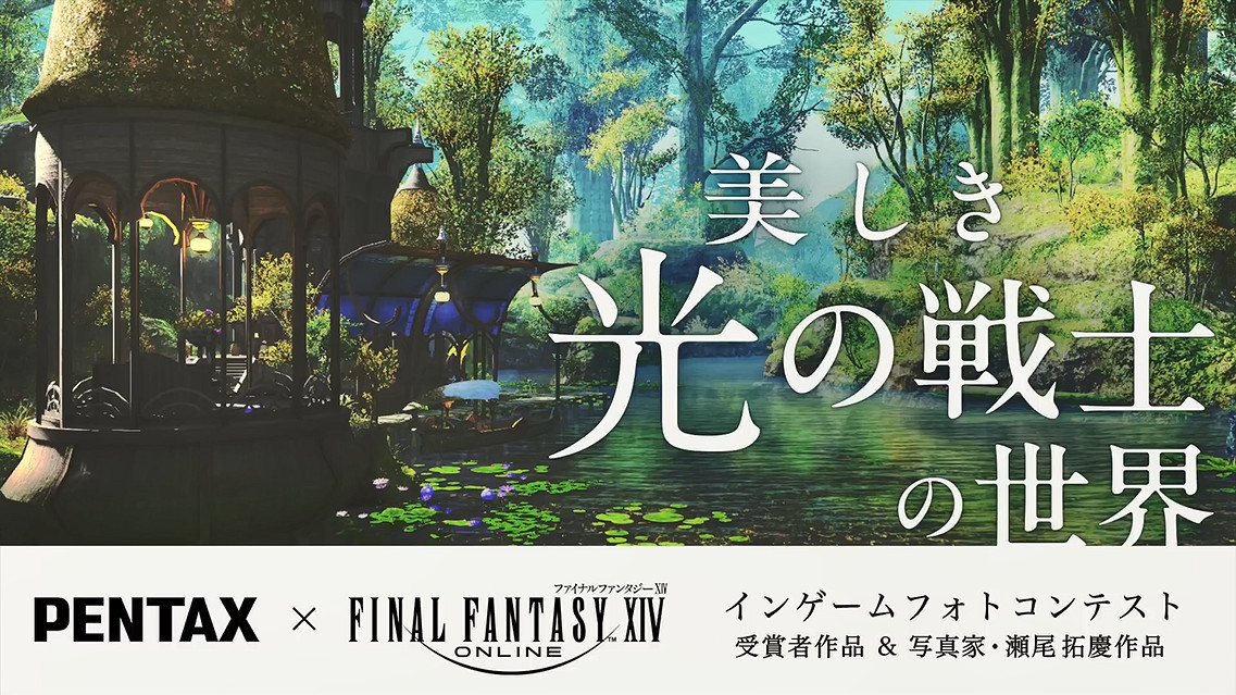 《最終幻想14》連動PENTAX!連動攝影展情報公開 《最終幻想14》連動PENTAX!連動攝影展情報公開