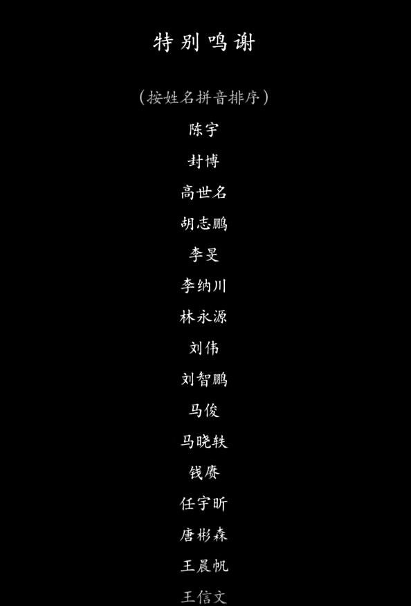 《黑神話悟空》致謝名單一覽