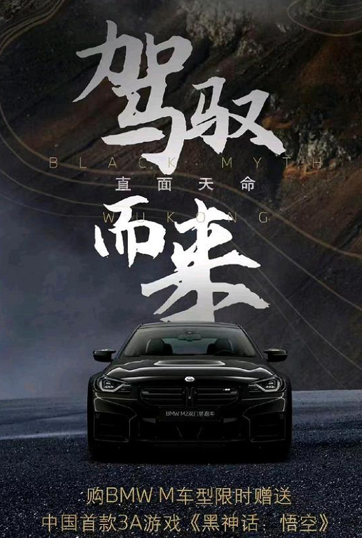 BMW等於弼馬溫?買寶馬M系車型送《黑神話:悟空》 BMW等於弼馬溫?買寶馬M系車型送《黑神話:悟空》