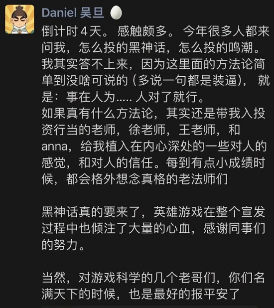 Daniel投資秘訣曝光：《黑神話》背後“人對了就行”