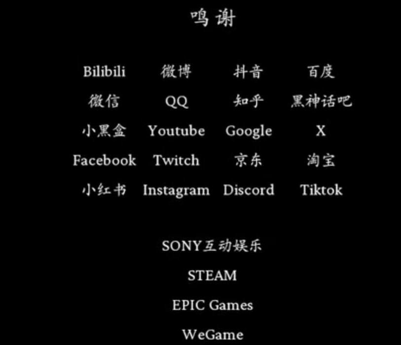 《黑神話悟空》致謝名單一覽