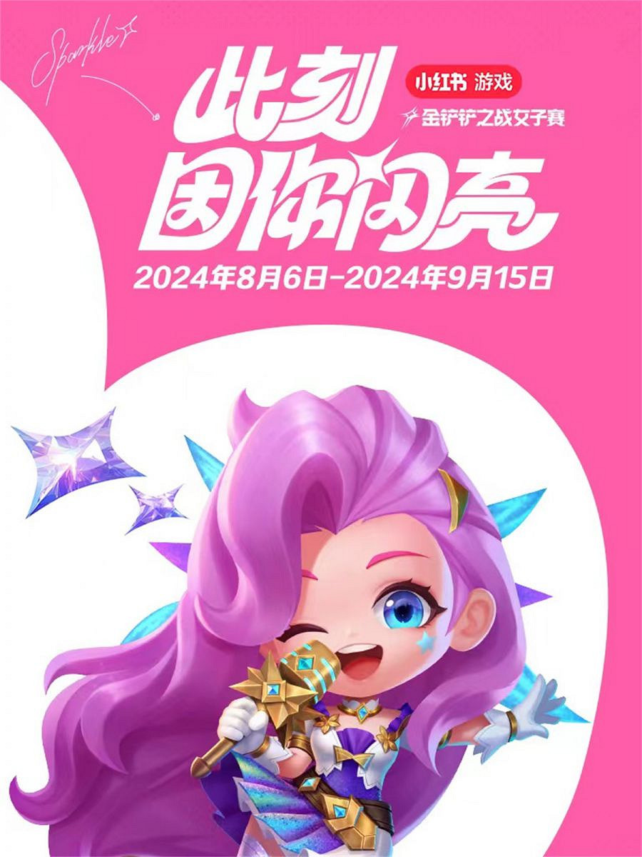 小紅書為什麽要辦金鏟鏟女子賽 小紅書為什麽要辦金鏟鏟女子賽