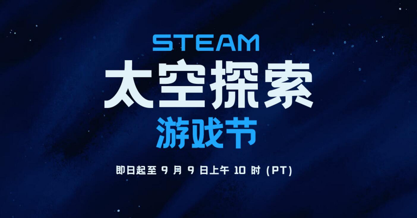 號外:Steam開啟太空探索遊戲節 慶祝星際冒險精神! 號外:Steam開啟太空探索遊戲節 慶祝星際冒險精神!
