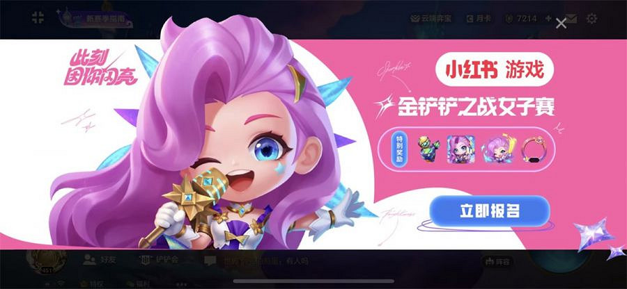 小紅書為什麽要辦金鏟鏟女子賽 小紅書為什麽要辦金鏟鏟女子賽