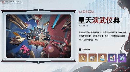 崩壞星穹鐵道2.5活動匯總 崩壞星穹鐵道2.5活動匯總