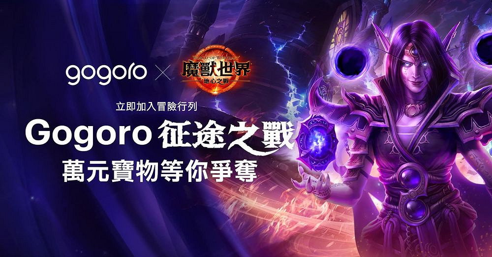 《魔獸世界:地心之戰》推出"Gogoro征途之戰"活動 《魔獸世界:地心之戰》推出"Gogoro征途之戰"活動